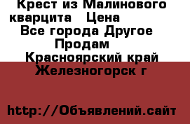 Крест из Малинового кварцита › Цена ­ 65 000 - Все города Другое » Продам   . Красноярский край,Железногорск г.